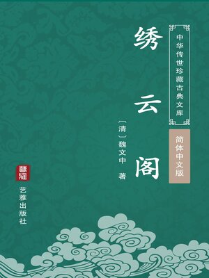 cover image of 绣云阁（简体中文版）
